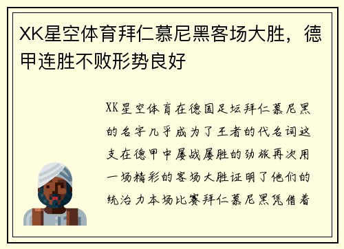 XK星空体育拜仁慕尼黑客场大胜，德甲连胜不败形势良好