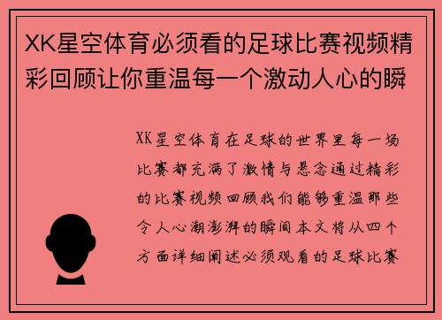 XK星空体育必须看的足球比赛视频精彩回顾让你重温每一个激动人心的瞬间