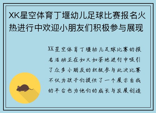 XK星空体育丁堰幼儿足球比赛报名火热进行中欢迎小朋友们积极参与展现风采