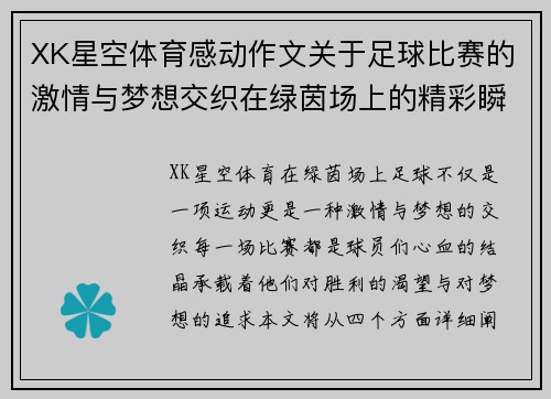 XK星空体育感动作文关于足球比赛的激情与梦想交织在绿茵场上的精彩瞬间