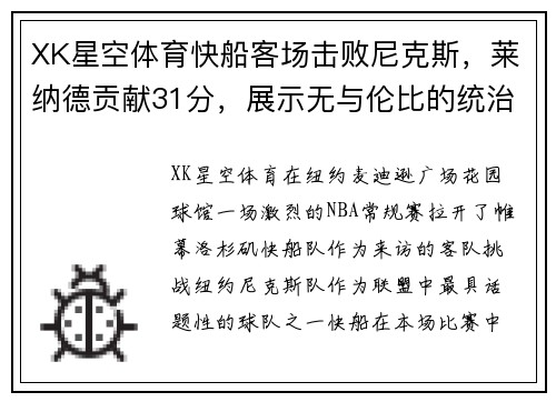 XK星空体育快船客场击败尼克斯，莱纳德贡献31分，展示无与伦比的统治力