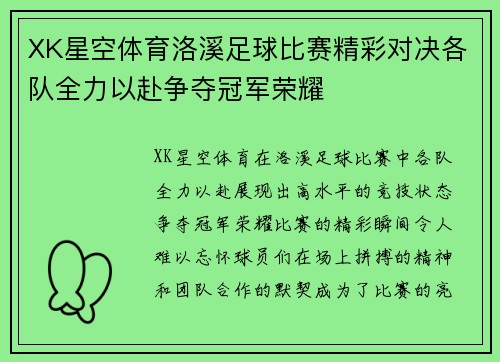 XK星空体育洛溪足球比赛精彩对决各队全力以赴争夺冠军荣耀