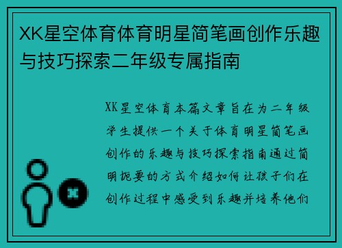 XK星空体育体育明星简笔画创作乐趣与技巧探索二年级专属指南