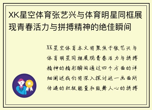 XK星空体育张艺兴与体育明星同框展现青春活力与拼搏精神的绝佳瞬间