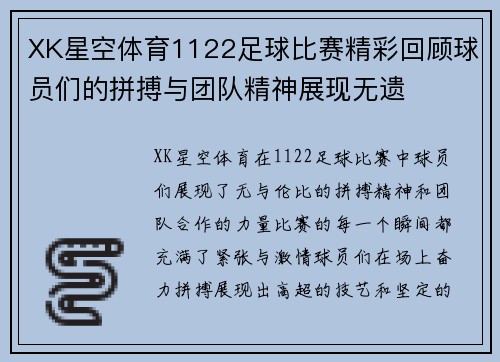 XK星空体育1122足球比赛精彩回顾球员们的拼搏与团队精神展现无遗