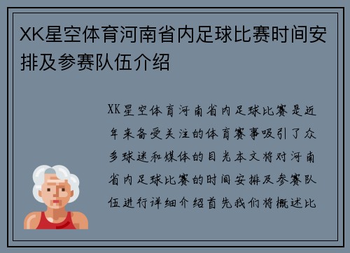 XK星空体育河南省内足球比赛时间安排及参赛队伍介绍
