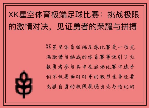 XK星空体育极端足球比赛：挑战极限的激情对决，见证勇者的荣耀与拼搏精神