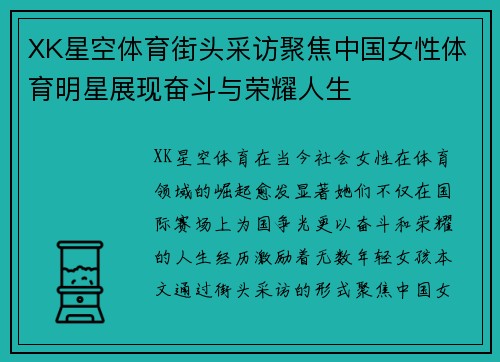 XK星空体育街头采访聚焦中国女性体育明星展现奋斗与荣耀人生