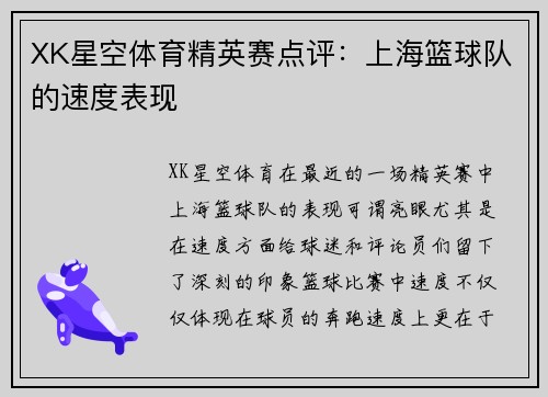 XK星空体育精英赛点评：上海篮球队的速度表现