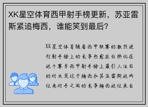 XK星空体育西甲射手榜更新，苏亚雷斯紧追梅西，谁能笑到最后？