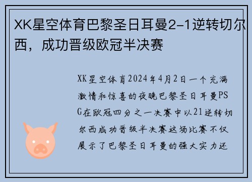 XK星空体育巴黎圣日耳曼2-1逆转切尔西，成功晋级欧冠半决赛
