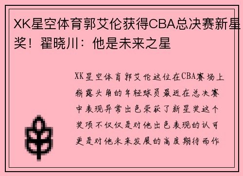 XK星空体育郭艾伦获得CBA总决赛新星奖！翟晓川：他是未来之星