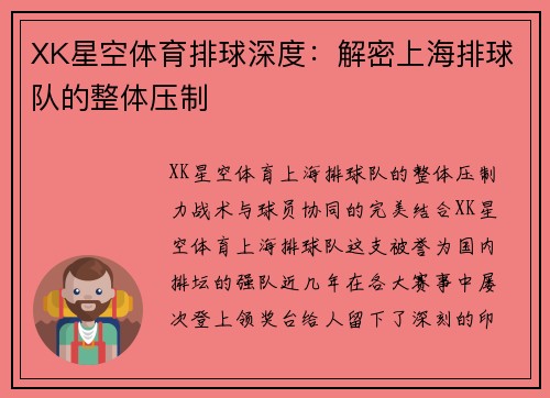 XK星空体育排球深度：解密上海排球队的整体压制