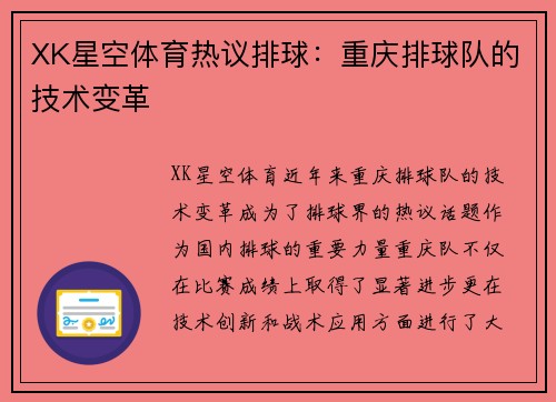 XK星空体育热议排球：重庆排球队的技术变革