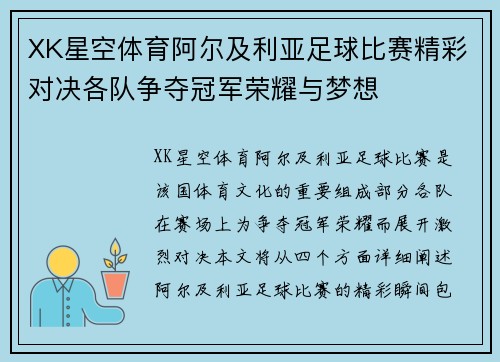 XK星空体育阿尔及利亚足球比赛精彩对决各队争夺冠军荣耀与梦想