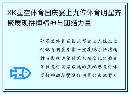 XK星空体育国庆宴上九位体育明星齐聚展现拼搏精神与团结力量