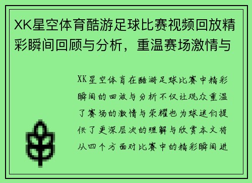 XK星空体育酷游足球比赛视频回放精彩瞬间回顾与分析，重温赛场激情与荣耀