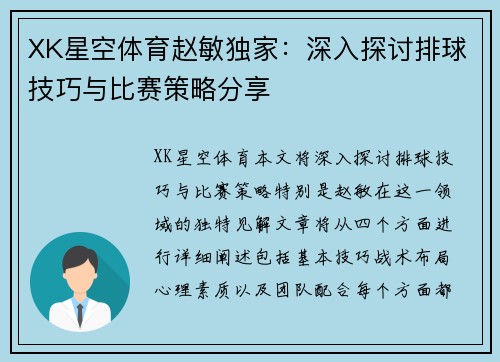 XK星空体育赵敏独家：深入探讨排球技巧与比赛策略分享