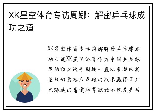 XK星空体育专访周娜：解密乒乓球成功之道