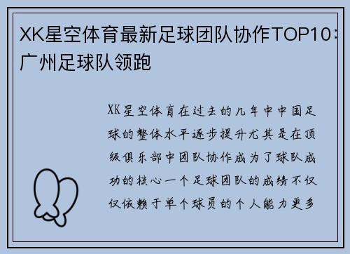 XK星空体育最新足球团队协作TOP10：广州足球队领跑