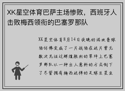 XK星空体育巴萨主场惨败，西班牙人击败梅西领衔的巴塞罗那队