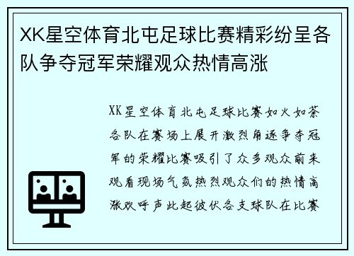 XK星空体育北屯足球比赛精彩纷呈各队争夺冠军荣耀观众热情高涨
