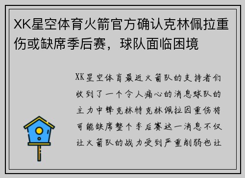 XK星空体育火箭官方确认克林佩拉重伤或缺席季后赛，球队面临困境