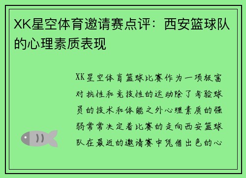 XK星空体育邀请赛点评：西安篮球队的心理素质表现