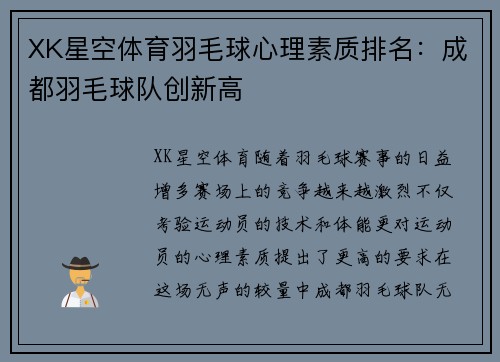 XK星空体育羽毛球心理素质排名：成都羽毛球队创新高