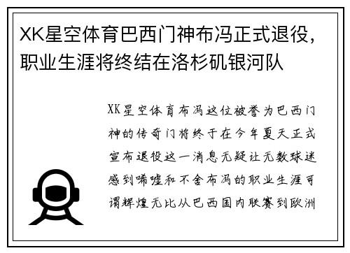 XK星空体育巴西门神布冯正式退役，职业生涯将终结在洛杉矶银河队