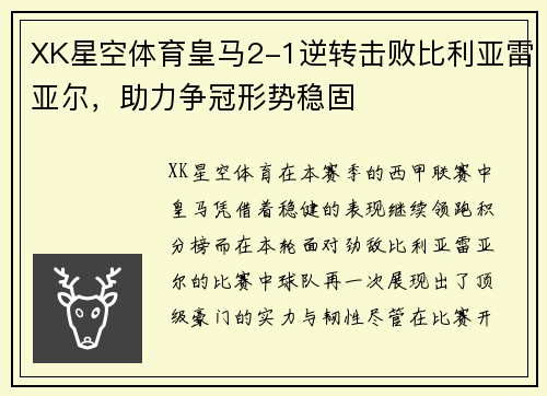 XK星空体育皇马2-1逆转击败比利亚雷亚尔，助力争冠形势稳固