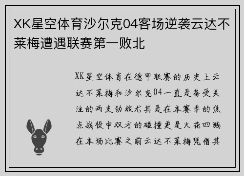 XK星空体育沙尔克04客场逆袭云达不莱梅遭遇联赛第一败北