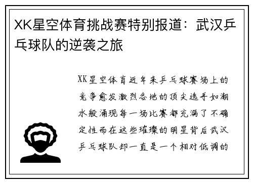 XK星空体育挑战赛特别报道：武汉乒乓球队的逆袭之旅