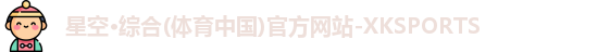 XK星空体育